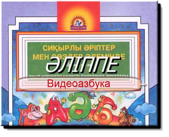 Әліппе алиппе казахский язык для детей мультфильм на казахском языке букварь видеоазбука