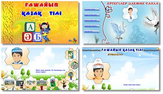 казахский язык для детей ертеги ертегі программа изучение жаңылтпаш жұмбақ ғажайып қазақ тілі удивительный казахский язык 
