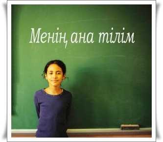 Стихи на казахском языке ана тили Қазақ тілі олен олендер олең